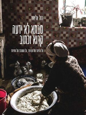cover image of סבתא לא ידעה קרוא וכתוב